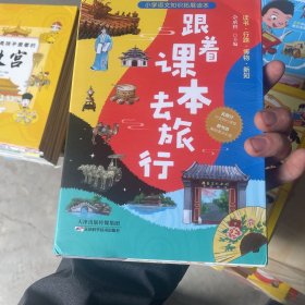 跟着课本去旅行：全三册（读书 行路 博物 新知）