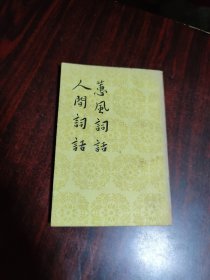 惠风词话 人间词话