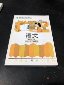 九年制义务教育课本 语文 S版 五年级二 未用