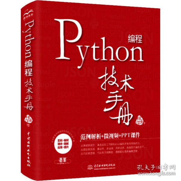 Python 编程技术手册