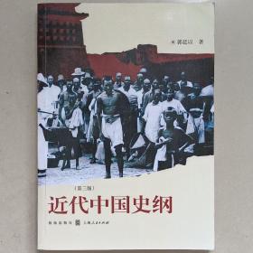 近代中国史纲