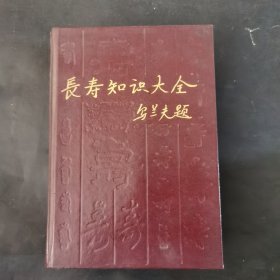 长寿知识大全
