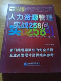 人力资源管理实战258问