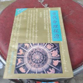古代命里探源