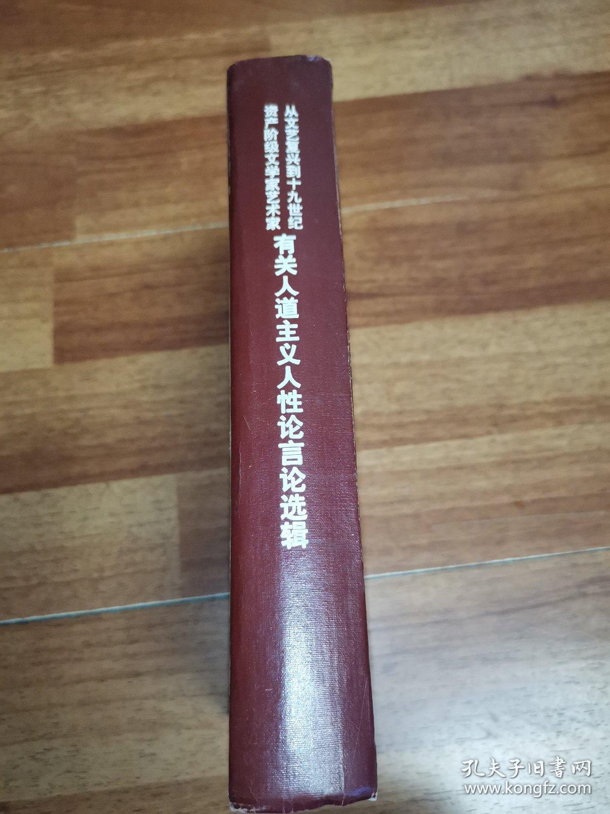 从文艺复兴到19世纪
资产阶级文学家艺术家有关
人道主义人性论言论选辑