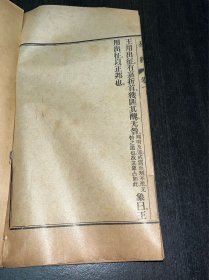 精刻本《易经》，周易卷一至卷四，上经、下经全，两册