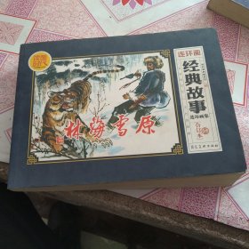 经典故事连环画集（合订本）