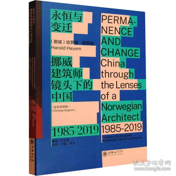 永恒与变迁：挪威建筑师镜头下的中国（1985—2019）（汉英对照版）