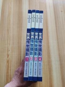 世界传世摄影（全4册）