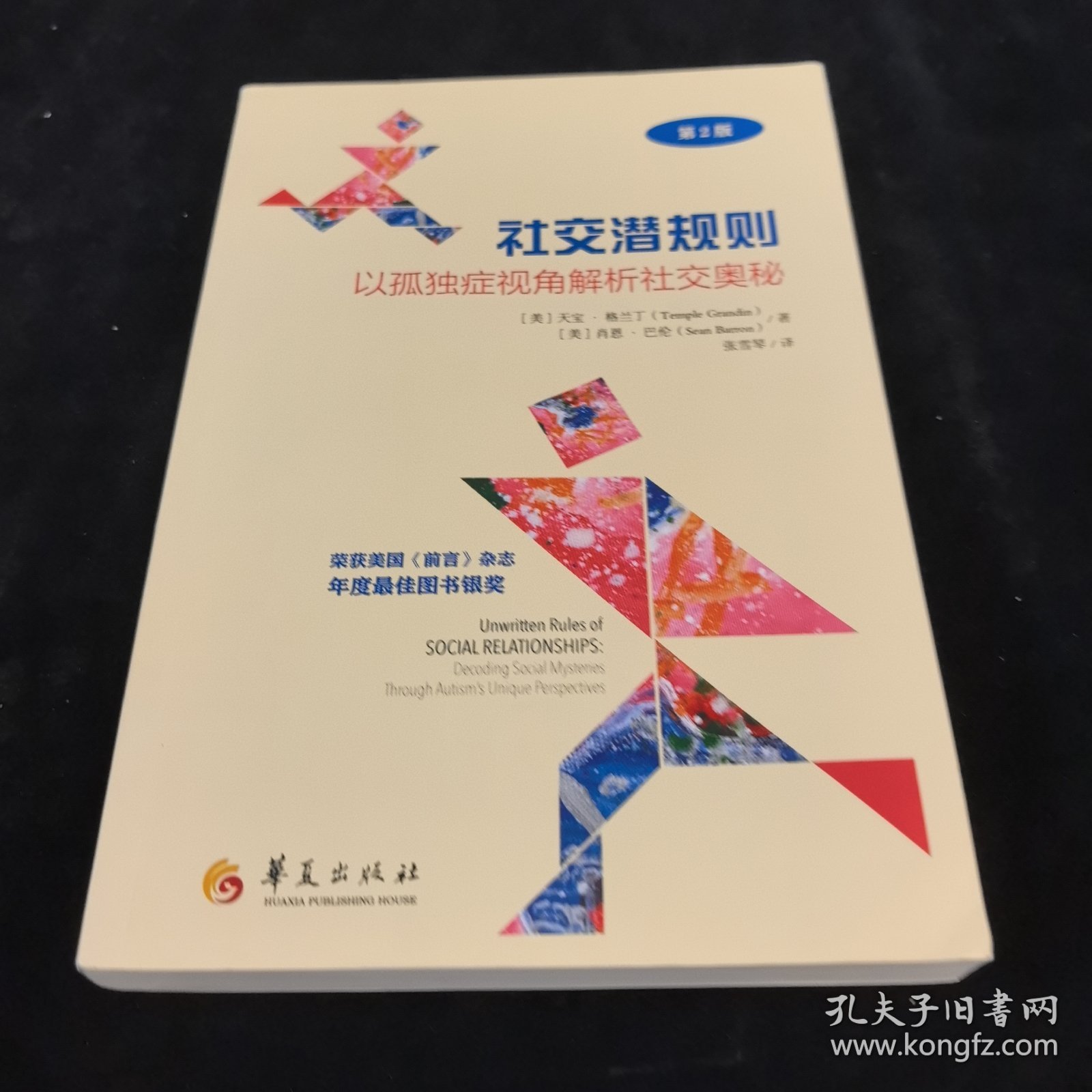 社交潜规则：以孤独症视角解析社交奥秘