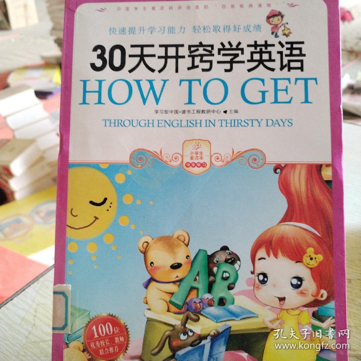 小学生爱读本·快乐学心·用最短的时间掌握学习英语的秘诀：30天开窍学英语
