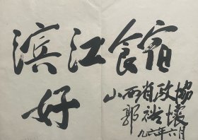 同一册页：山西省原政协主席郭裕怀题词（保真）