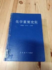 化学重要史实