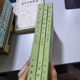 读杜心解（全三册）