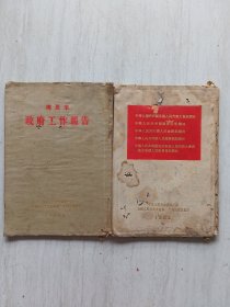 周恩来 政府工作报告、中华人民共和国全国人民代表大会组织法、中华人民共和国国务院组织法、中华人民共和国人民法院组织法