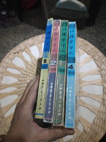 【4本合售】红楼梦学刊 1996年第1.2.3.4期 中国艺术研究院 红楼梦学刊编辑委员会 红楼梦学刊杂志社