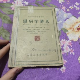 温病学讲义