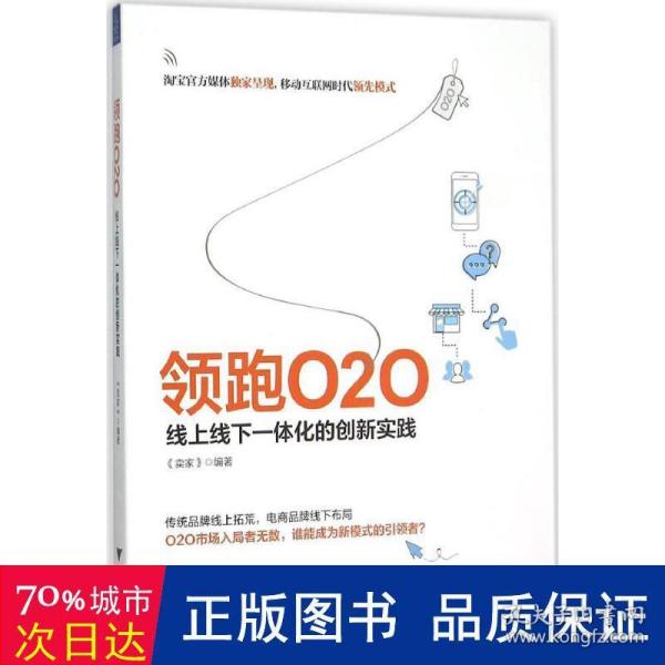 领跑O2O 线上线下一体化的创新实践