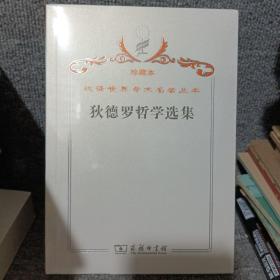 汉译世界学术名著丛书·狄德罗哲学选集