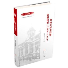 粤海关历史档案资料辑要（1685—1949）