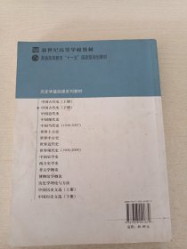 中国古代史(下册)：历史学基础课系列教材·普通高等教育十一五国家级规划教材（有字迹划线）