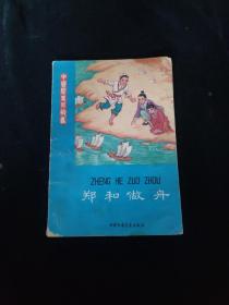 鄭和做舟