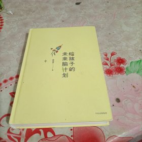 给孩子的未来脑计划