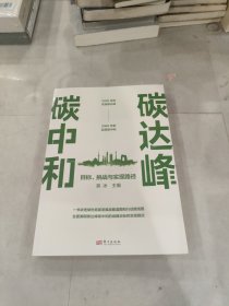 碳达峰碳中和：目标、挑战与实现路径