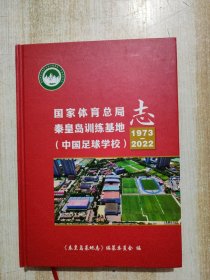 国家体育总局 秦皇岛训练基地志（中国足球学校） 1973-2022