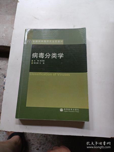 病毒分类学