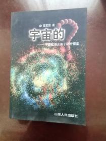 宇宙的--宇宙起源及若干秘密探索【签赠本·1999年一版一印】