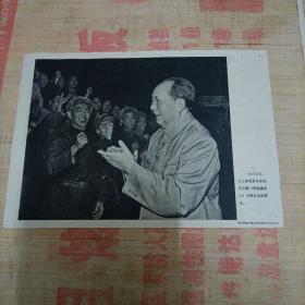 —九六七年，毛主席观看革命现代京剧《智取威虎山》后接见全体演员。
《伟大领袖毛主席永远活在我们心中》之四十五。
品相如图所示