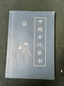 中国古代禁书（全四册）