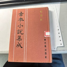 情梦柝     古本小说集成      上海古籍出版社   馆藏   精装本   保证正版   照片实拍  2701