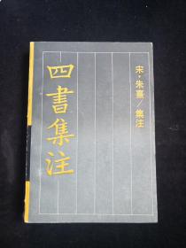 《四书集注.》