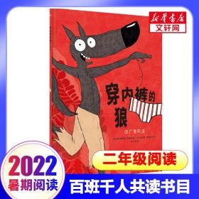 穿内裤的狼 广告风波 绘本 (法)威尔弗里德·鲁帕诺