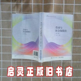 劳动与社会保障法（第二版）/21世纪应用型本科规划教材