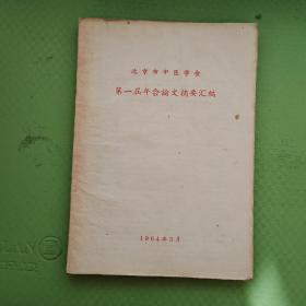 北京市中医学会第一届年会论文摘要汇编（大量名家经验、秘方、疗法等 ）