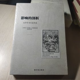 影响的剖析：文学作为生活方式