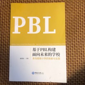 基于PBL构建面向未来的学校——青岛超银小学的探索与实践