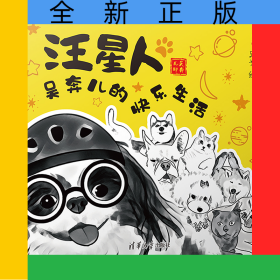 汪星人(吳奔兒的快樂生活)
