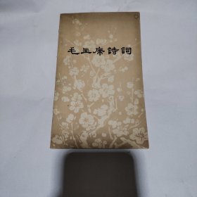 毛主席诗词8.8包邮