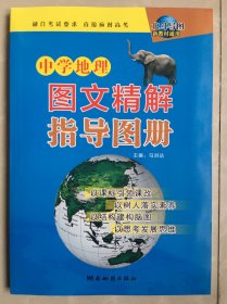 北斗导图新教材通用版中学地理：图文精解指导图册