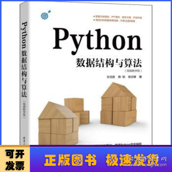 Python数据结构与算法（视频教学版）