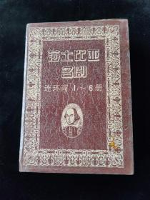 莎士比亚名剧连环画1-6全