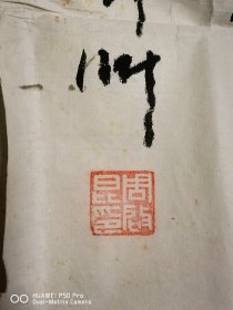 98年的参展作品书法一幅，湖北鄂州周启昆书法。作者原作包老保真