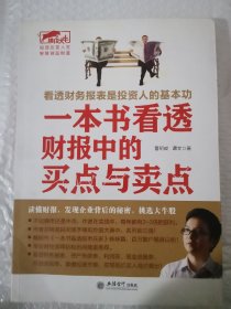 擒住大牛-一本书看透财报中的买点与卖点：看透财务报表是投资人的基本功，读故事，发现企业背后的秘密