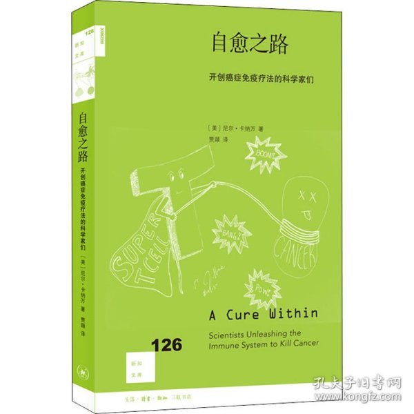 自愈之路：开创癌症免疫疗法的科学家们