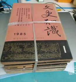 文史知识（1-12册）（1985年12月）