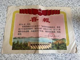 1976年“上山下乡”题材《喜报》：常州戚墅堰铁路工厂——包邮！